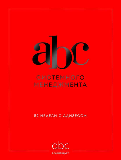 Обложка книги "Данилевский, Десяткин, Крыленко, Строжук: ABC системного менеджмента. 52 недели c Адизесом"