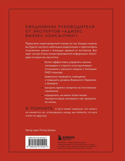 Фотография книги "Данилевский, Десяткин, Крыленко, Строжук: ABC системного менеджмента. 52 недели c Адизесом"