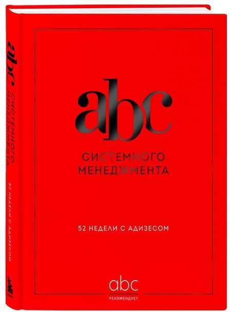 Фотография книги "Данилевский, Десяткин, Крыленко, Строжук: ABC системного менеджмента. 52 недели c Адизесом"