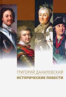 Обложка книги "Данилевский: Исторические повести"