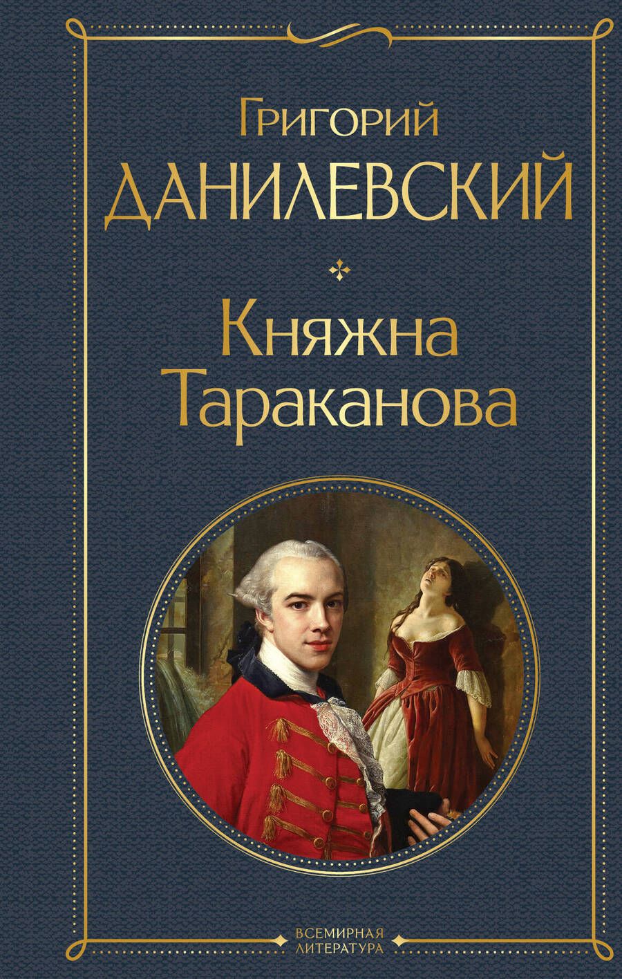 Обложка книги "Данилевский: Княжна Тараканова"