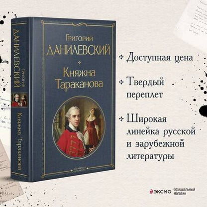 Фотография книги "Данилевский: Княжна Тараканова"