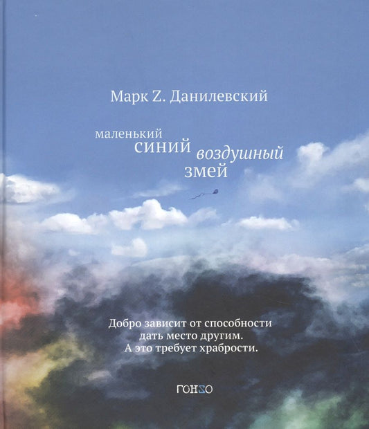 Обложка книги "Данилевский: Маленький синий воздушный змей"