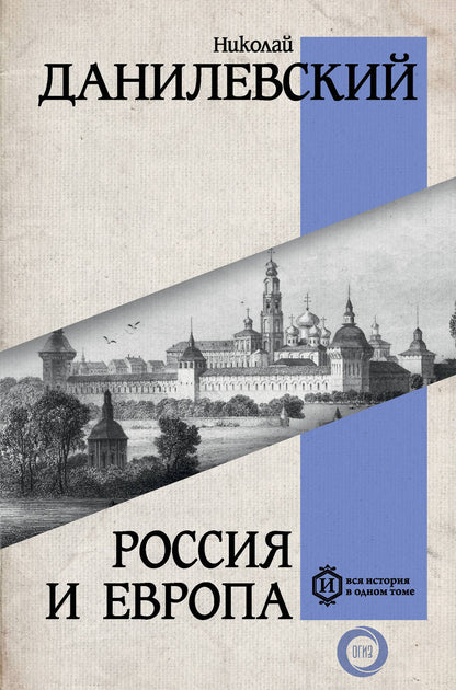 Обложка книги "Данилевский: Россия и Европа"