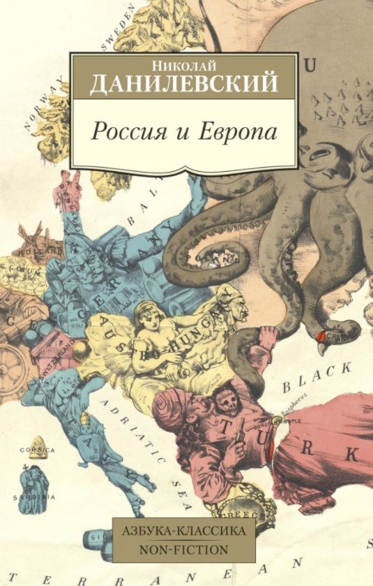 Обложка книги "Данилевский: Россия и Европа"