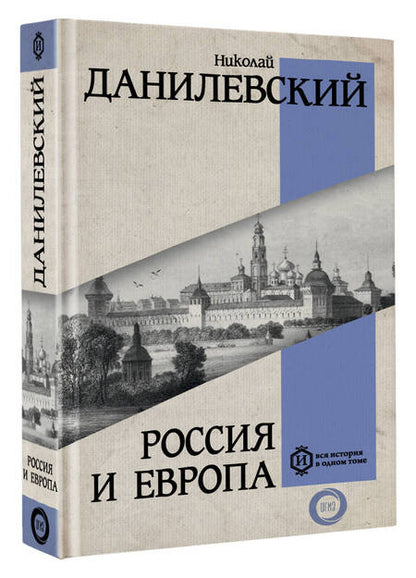 Фотография книги "Данилевский: Россия и Европа"