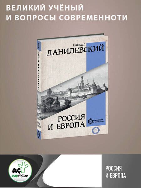 Фотография книги "Данилевский: Россия и Европа"