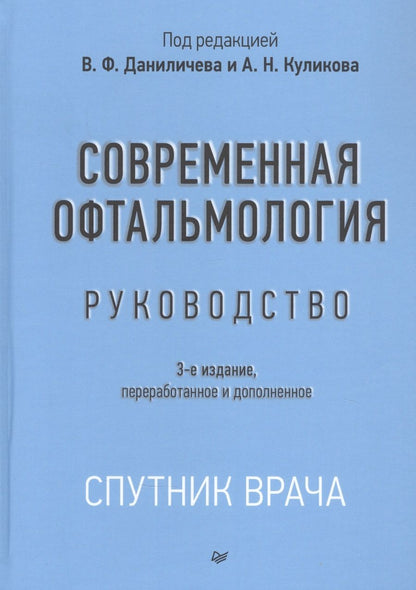 Обложка книги "Даниличев: Современная офтальмология: Руководство"