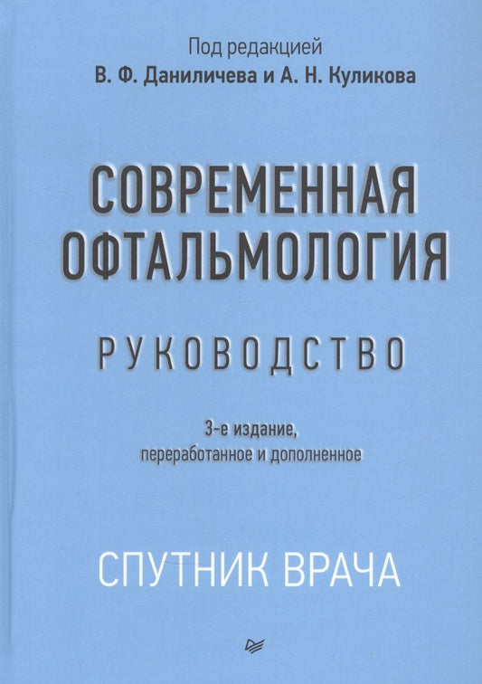 Обложка книги "Даниличев: Современная офтальмология: Руководство"