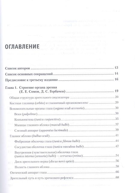 Фотография книги "Даниличев: Современная офтальмология: Руководство"