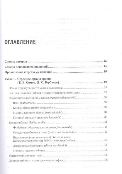 Фотография книги "Даниличев: Современная офтальмология: Руководство"