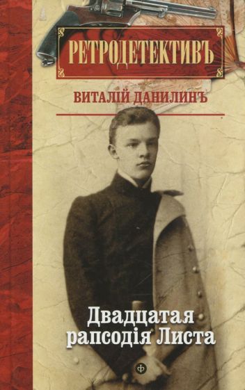 Обложка книги "Данилин: Двадцатая рапсодiя Листа"