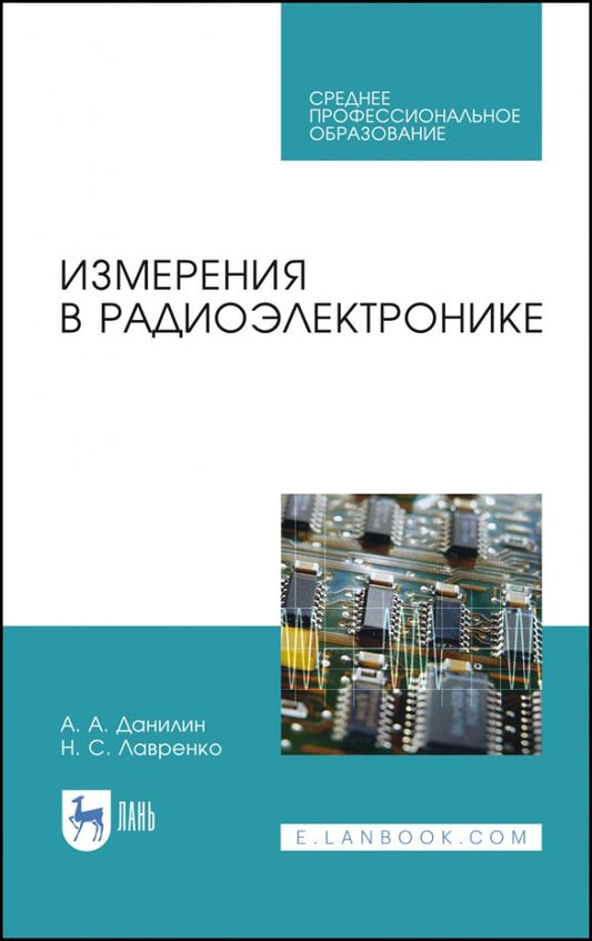 Обложка книги "Данилин, Лавренко: Измерения в радиоэлектронике. Учебное пособие для СПО"