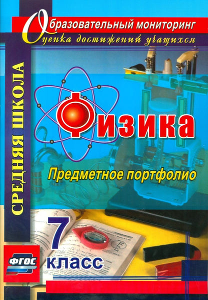 Обложка книги "Данилин, Петрова, Скобора: Физика. 7 класс. Предметное портфолио. ФГОС"