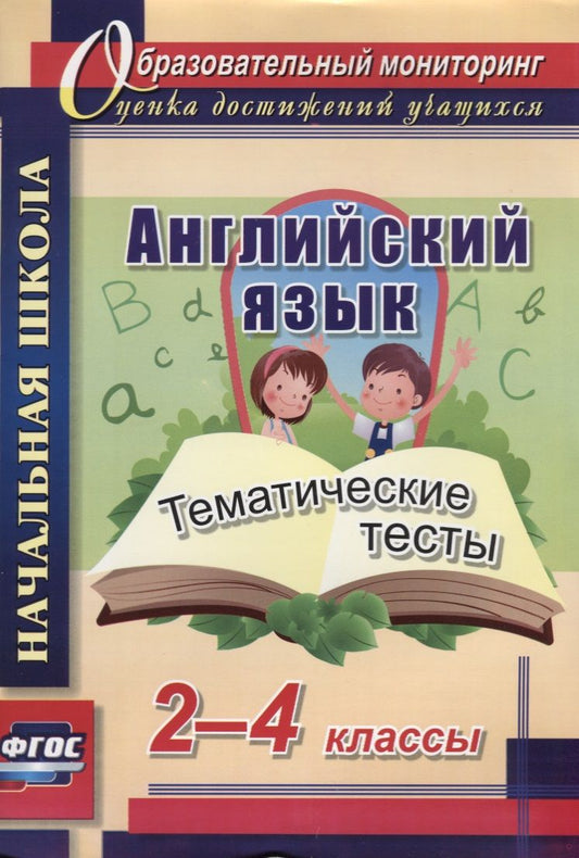 Обложка книги "Данилина: Английский язык. 2-4 классы. Тематические тесты. (ФГОС)"