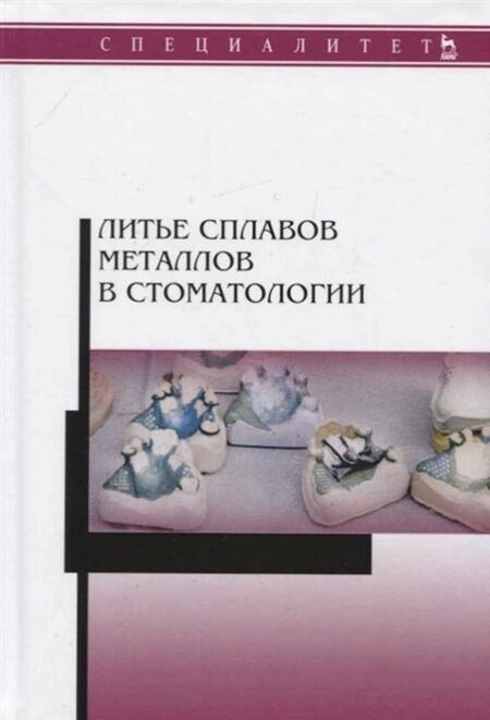 Фотография книги "Данилина, Михальченко, Жидовинов: Литье сплавов металлов в стоматологии. Учебник"