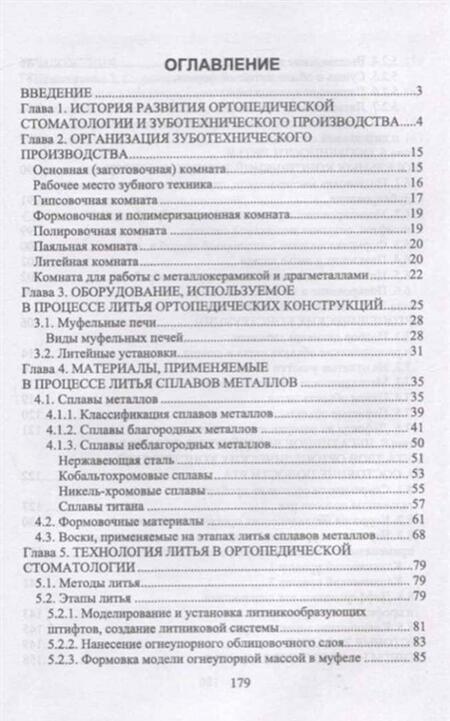Фотография книги "Данилина, Михальченко, Жидовинов: Литье сплавов металлов в стоматологии. Учебник"