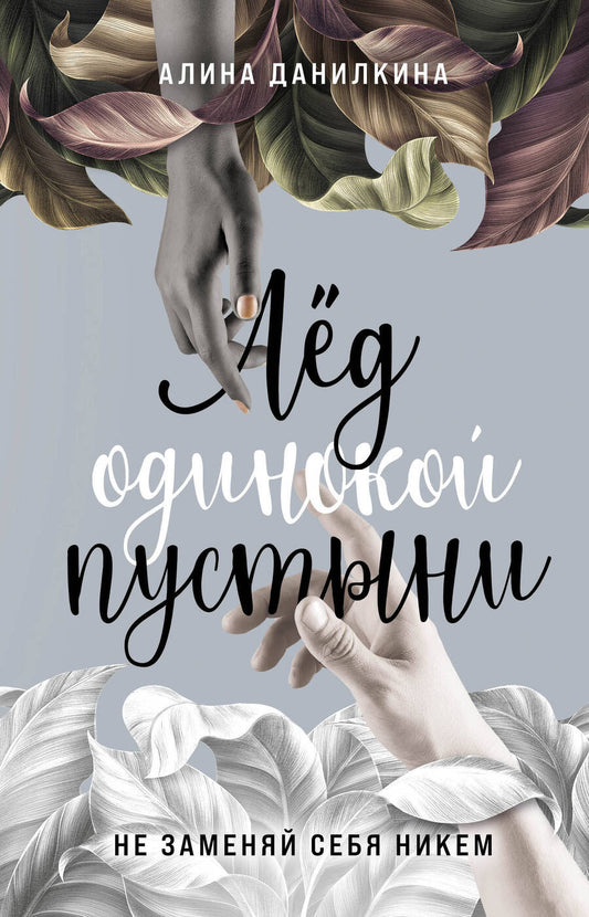 Обложка книги "Данилкина: Лёд одинокой пустыни. Не заменяй себя никем"