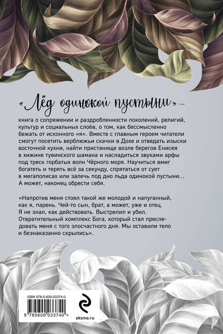 Фотография книги "Данилкина: Лёд одинокой пустыни. Не заменяй себя никем"