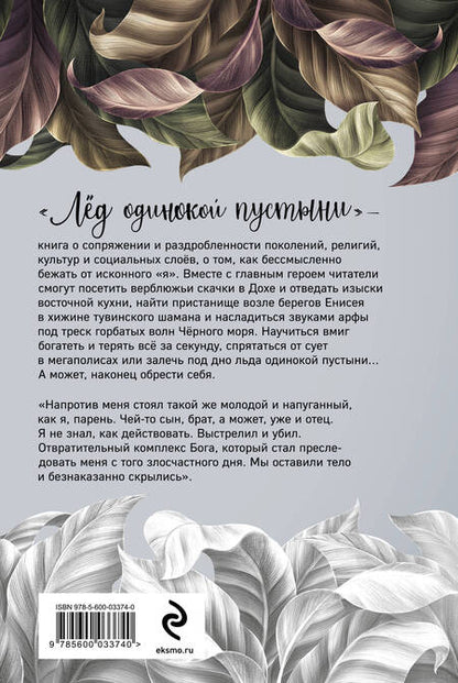 Фотография книги "Данилкина: Лёд одинокой пустыни. Не заменяй себя никем"