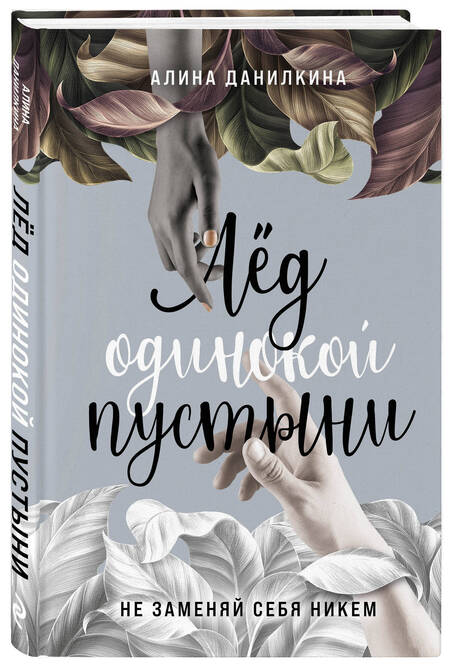 Фотография книги "Данилкина: Лёд одинокой пустыни. Не заменяй себя никем"