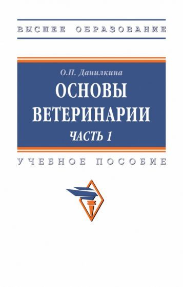 Обложка книги "Данилкина: Основы ветеринарии. Часть 1. Учебное пособие"