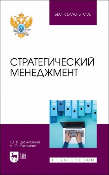 Обложка книги "Данилкина, Яковлева: Стратегический менеджмент"