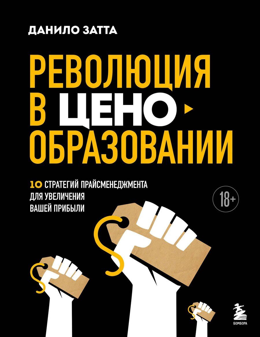 Обложка книги "Данило Затта: Революция в ценообразовании: 10 стратегий прайсменеджмента для увеличения вашей прибыли"