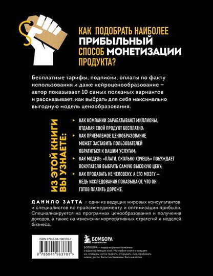 Фотография книги "Данило Затта: Революция в ценообразовании: 10 стратегий прайсменеджмента для увеличения вашей прибыли"