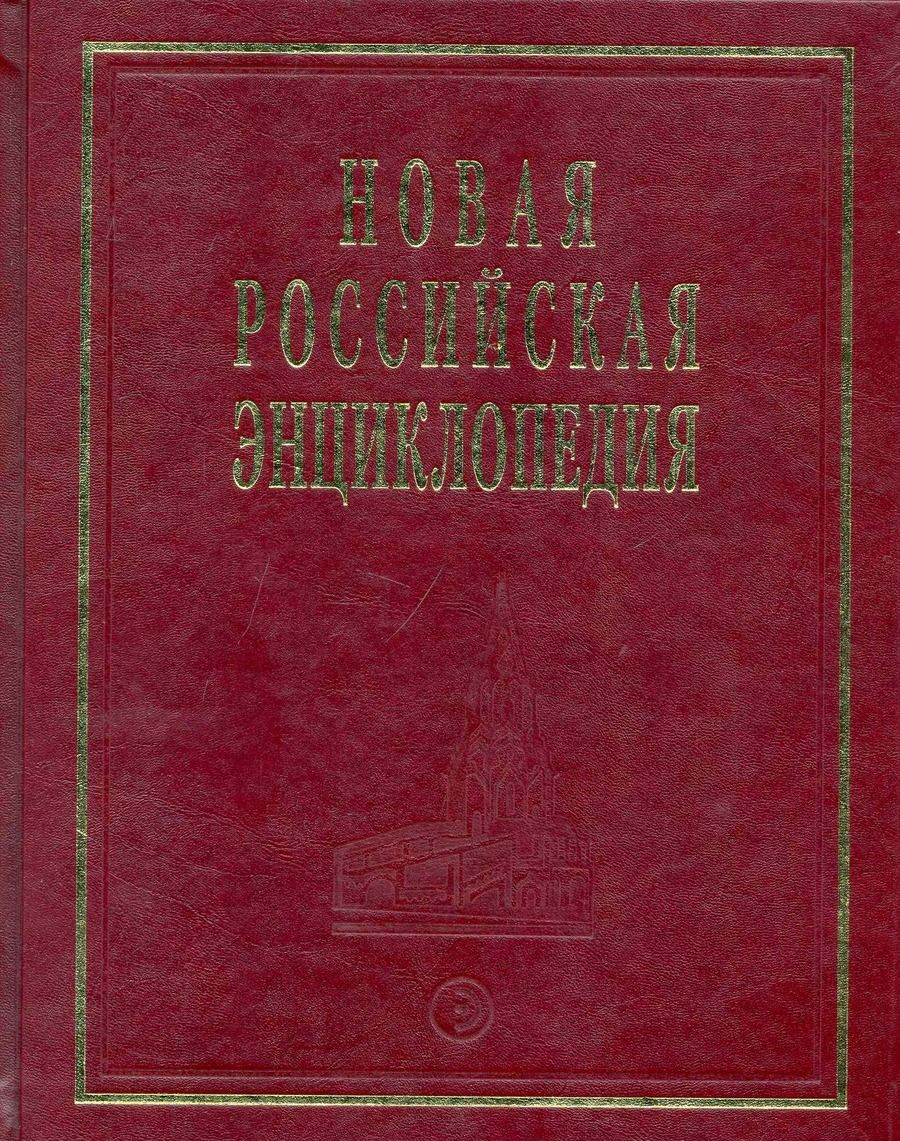 Обложка книги "Данилов-Данильян: Новая Российская Энциклопедия Квазичастицы - Когг Том(часть) 8.: Полутом 1"