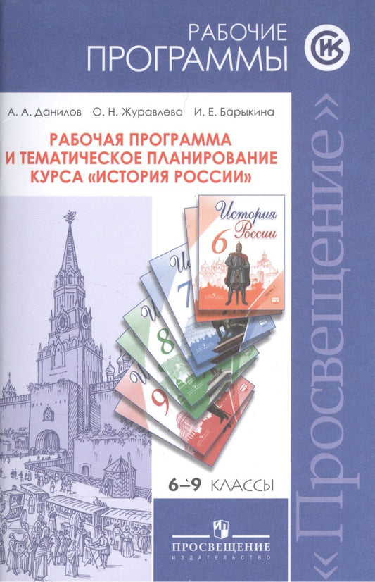 Обложка книги "Данилов: ...Программы... История России. 6-9 кл. Рабочие программы и тем. Планирование"