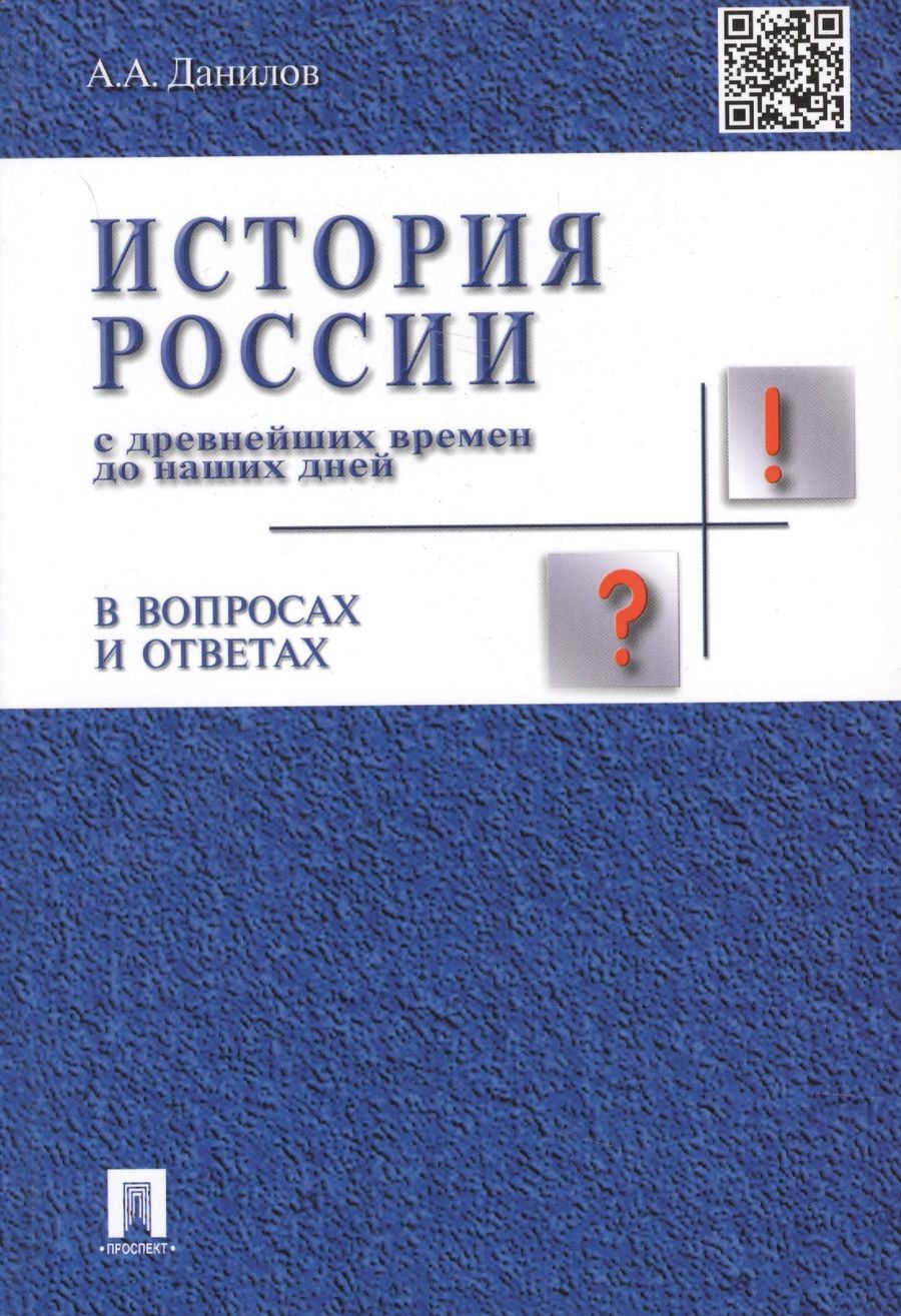 Обложка книги "Данилов Александр: История России с др.времен до наших дней в вопр.и ответах.Уч.пос."