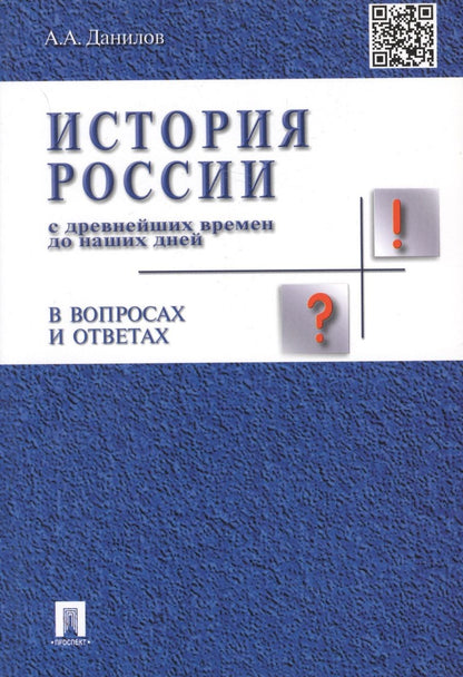 Обложка книги "Данилов Александр: История России с др.времен до наших дней в вопр.и ответах.Уч.пос."