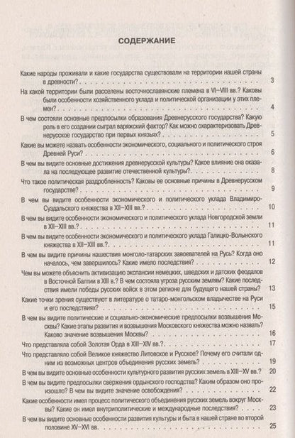 Фотография книги "Данилов Александр: История России с др.времен до наших дней в вопр.и ответах.Уч.пос."