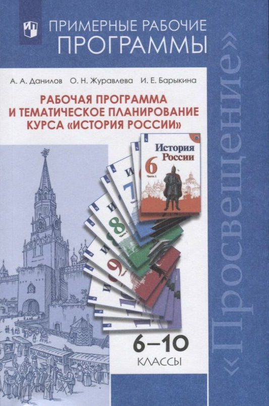 Обложка книги "Данилов Александр: Рабочая программа и тематическое планирование курса "История России". 6-10 классы. Учебное пособие"