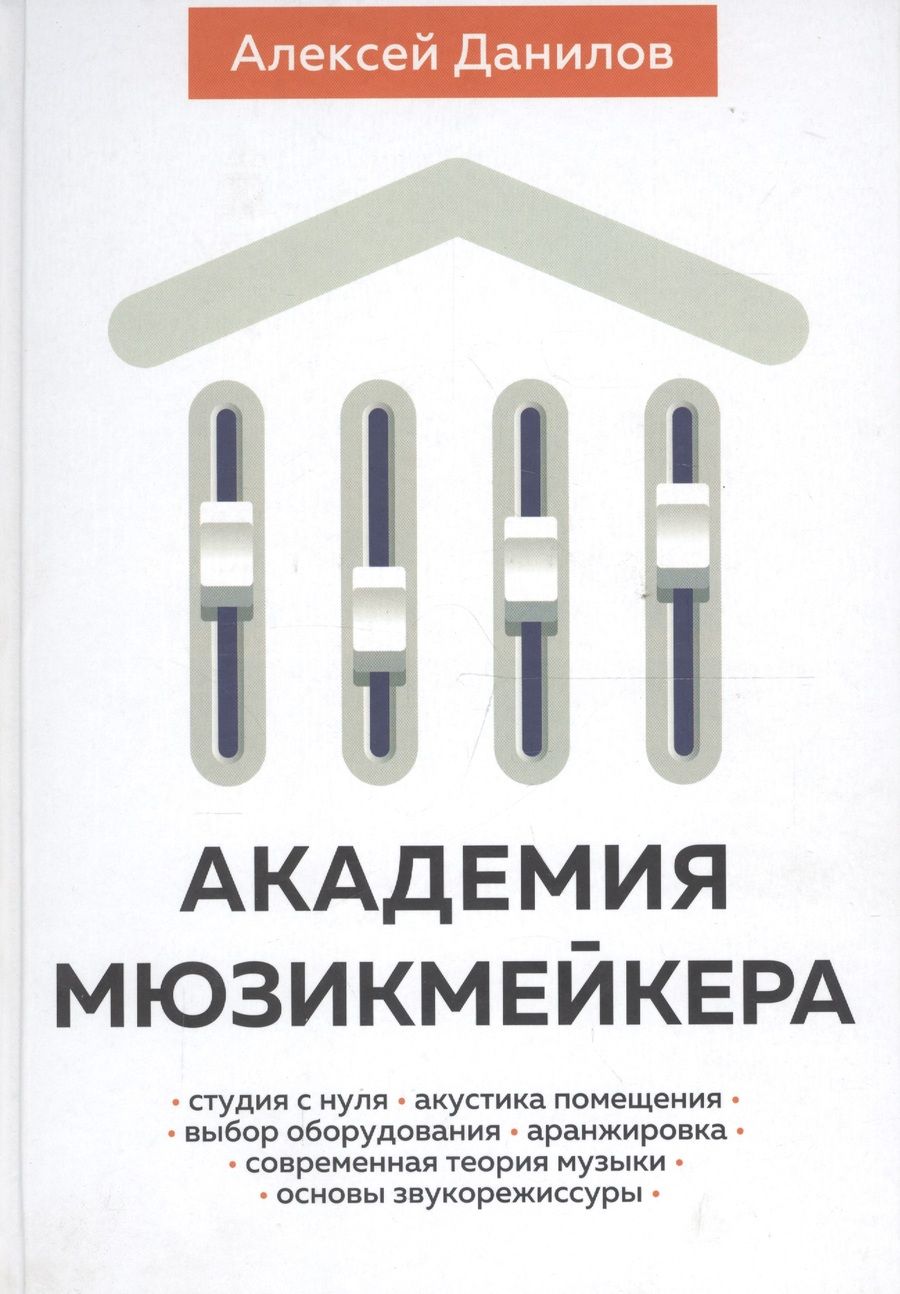 Обложка книги "Данилов Алексей: Академия мюзикмейкера (Данилов)"