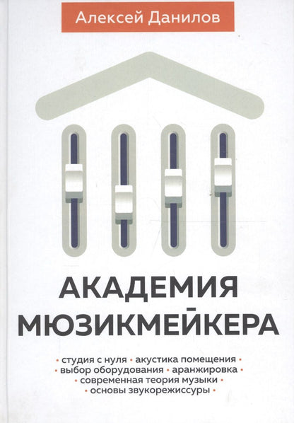Обложка книги "Данилов Алексей: Академия мюзикмейкера (Данилов)"
