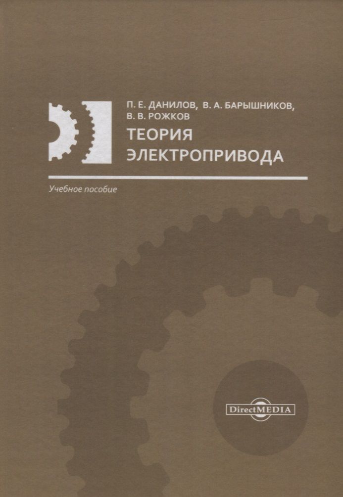 Обложка книги "Данилов, Барышников, Рожков: Теория электропривода. Учебное пособие"