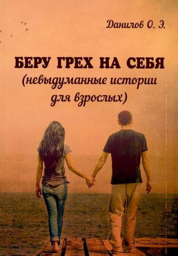 Обложка книги "Данилов: Беру грех на себя (невыдуманные истории для взрослых)"