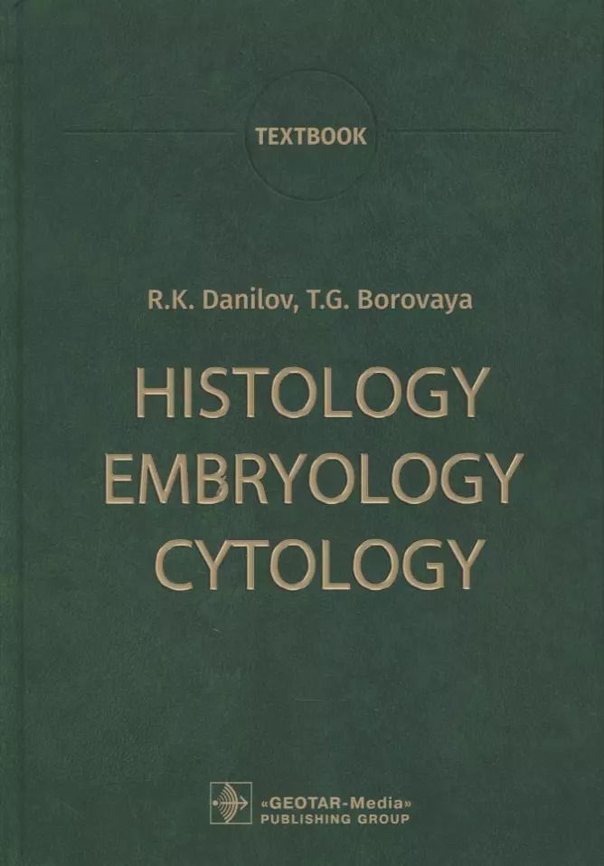 Обложка книги "Данилов, Боровая: Histology, Embryology, Cytology: Textbook"
