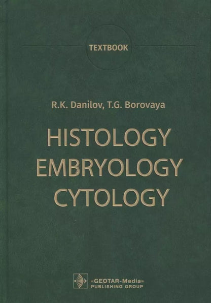 Обложка книги "Данилов, Боровая: Histology, Embryology, Cytology: Textbook"