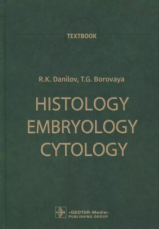 Обложка книги "Данилов, Боровая: Histology, Embryology, Cytology: Textbook"