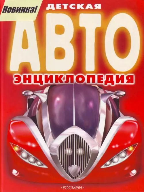 Обложка книги "Данилов, Данилов: Детская АВТО энциклопедия"