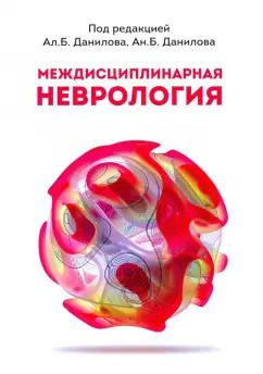 Обложка книги "Данилов, Данилов, Воробьева: Междисциплинарная неврология"