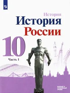 Обложка книги "Данилов, Горинов, Моруков: История России. 10 класс. Учебник. Базовый и углубленный уровни. В 3-х частях. Часть 1. ФГОС"
