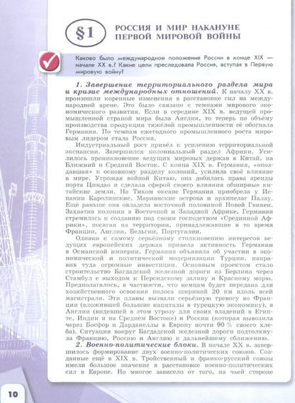 Фотография книги "Данилов, Горинов, Моруков: История России. 10 класс. Учебник. Базовый и углубленный уровни. В 3-х частях. Часть 1. ФГОС"