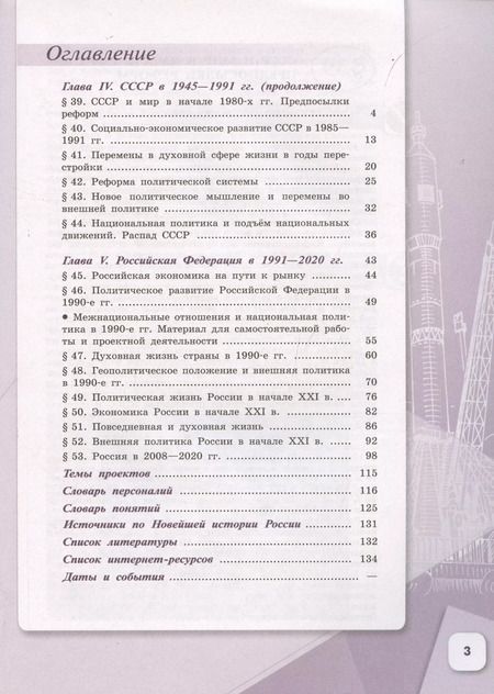 Фотография книги "Данилов, Горинов, Моруков: История России. 10 класс. Учебник. Базовый и углубленный уровни. В 3-х частях. Часть 3. ФГОС"
