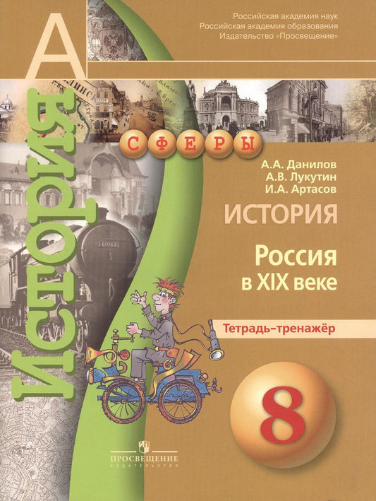 Обложка книги "Данилов: История 8кл Россия в XIXв. [Тетрадь-тренажер]"