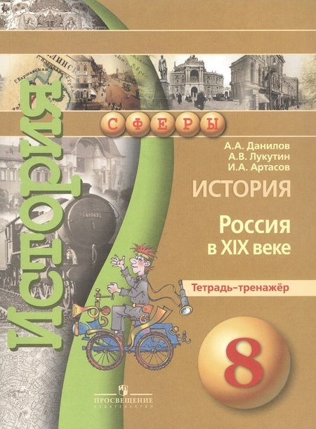 Фотография книги "Данилов: История 8кл Россия в XIXв. [Тетрадь-тренажер]"