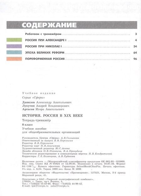 Фотография книги "Данилов: История 8кл Россия в XIXв. [Тетрадь-тренажер]"